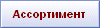 всегда на складе