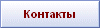 связаться
